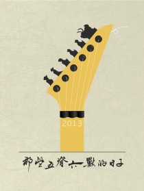 那些五脊六獸的日子