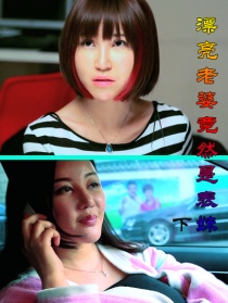 漂亮老婆竟然是表妹下集