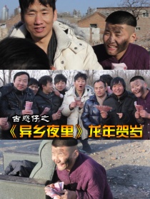 古惑仔之《異鄉(xiāng)夜里》龍年賀歲