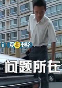 问题所在