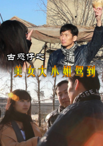 古惑仔之美女大小姐駕到