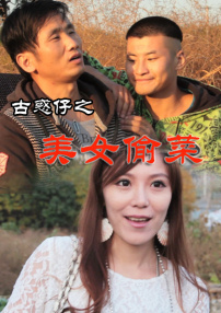 古惑仔之美女偷菜