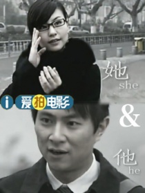 她和他