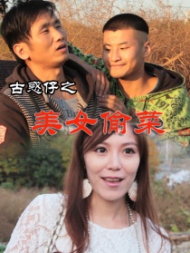 古惑仔之美女偷菜