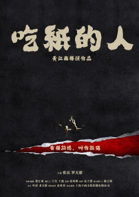 吃纸的人