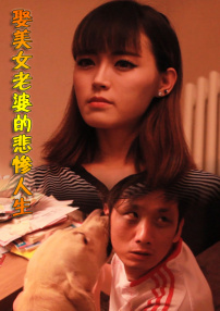 娶美女老婆的悲惨人生