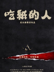 吃纸的人