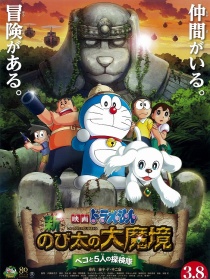哆啦A夢：新?大雄的大魔境 ～貝可與5人探險隊～