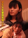 娶美女老婆的悲惨人生