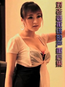 对老婆撒谎的严重后果