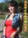最强悍吊丝女刀劈白富美