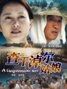 查干淖爾姑娘