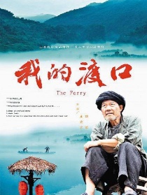 我的渡口