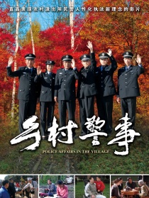 鄉(xiāng)村警事