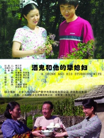 酒鬼和他的犟媳婦