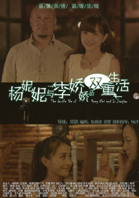 楊妮妮與李嬌嬌的雙重生活