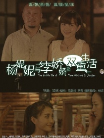 杨妮妮与李娇娇的双重生活