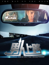 男人上路