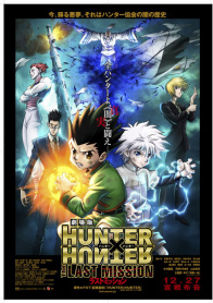 全职猎人剧场版：最后的任务