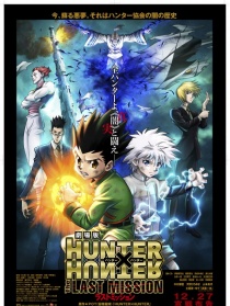 全职猎人剧场版：最后的任务