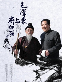 毛澤東與齊白石