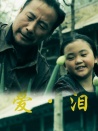 愛·淚