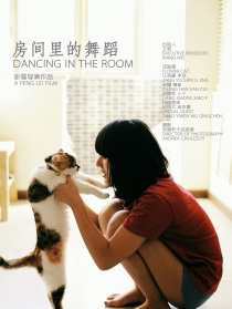 房间里的舞蹈