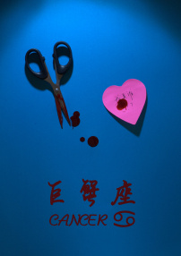 巨蟹座