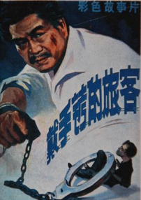 戴手銬的旅客