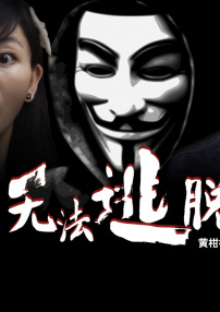 无法逃脱