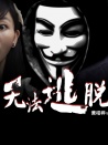 无法逃脱