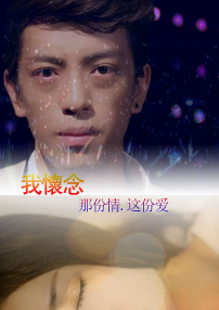 我怀念&那份情.这份爱