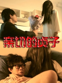 親切的貞子