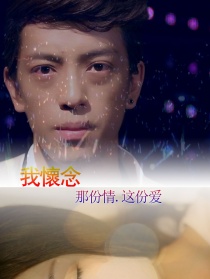 我怀念&那份情.这份爱