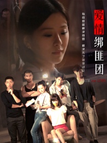 爱情绑匪团