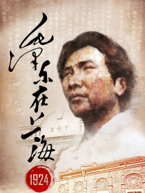 毛澤東在上海1924