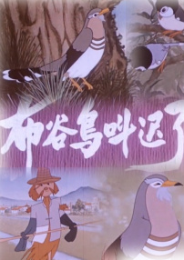 布谷鳥叫遲了