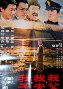 我父、我夫、我子