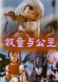 牧童與公主