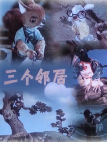 三個(gè)鄰居