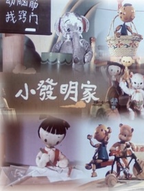 小發(fā)明家