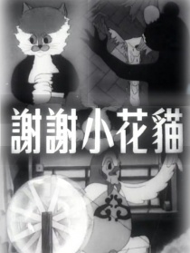 谢谢小花猫