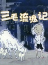 三毛流浪記