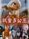 牧童與公主