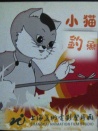 小貓釣魚