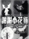 謝謝小花貓