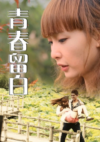 青春留白