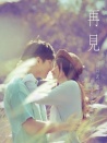 再見