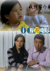 我想有个家