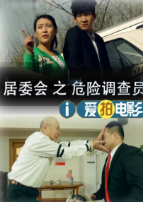 居委会之危险调查员